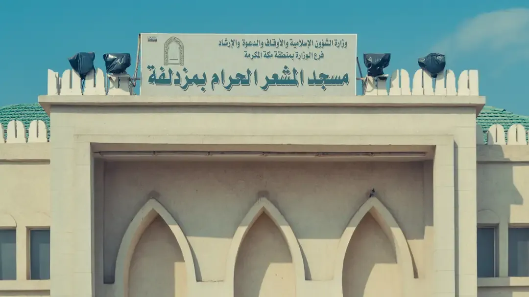 Masjid al-Mash'ar al-Haram